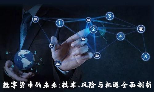   
数字货币的未来：技术、风险与机遇全面剖析