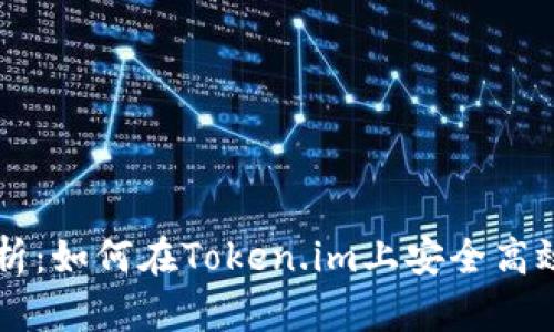 全面解析：如何在Token.im上安全高效地转币