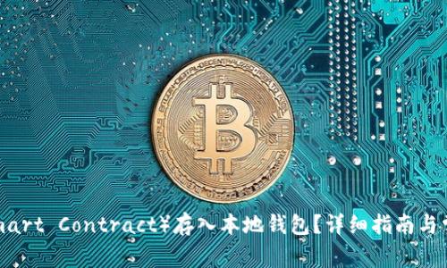 如何将SC（Smart Contract）存入本地钱包？详细指南与常见问题解答
