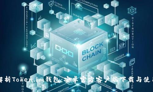 全面解析Token.im钱包：安卓官方客户端下载与使用指南