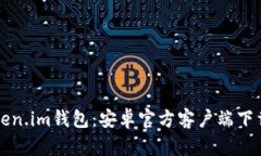 全面解析Token.im钱包：安卓官方客户端下载与使用