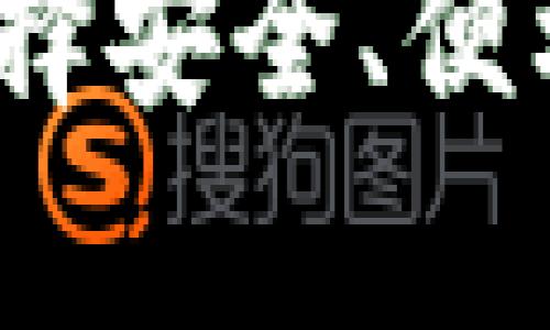 比特币钱包全面解析：选择安全、便利及高效的钱包解决方案