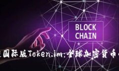 探索区块链国际版Token.im：全球加密货币的未来之