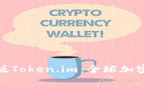 探索区块链国际版Token.im：全球加密货币的未来之路