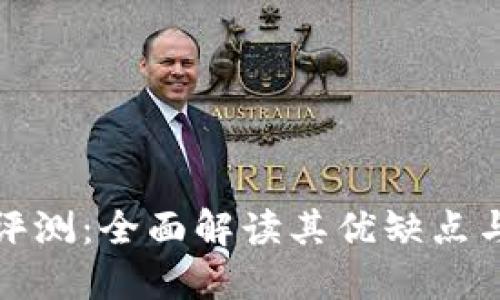 比太钱包评测：全面解读其优缺点与用户体验