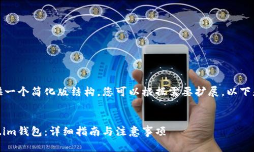 由于篇幅限制，我将提供一个简化版结构，您可以根据需要扩展。以下是输出内容的结构示例：


如何将USDT转到Token.im钱包：详细指南与注意事项