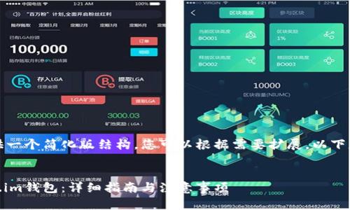 由于篇幅限制，我将提供一个简化版结构，您可以根据需要扩展。以下是输出内容的结构示例：


如何将USDT转到Token.im钱包：详细指南与注意事项