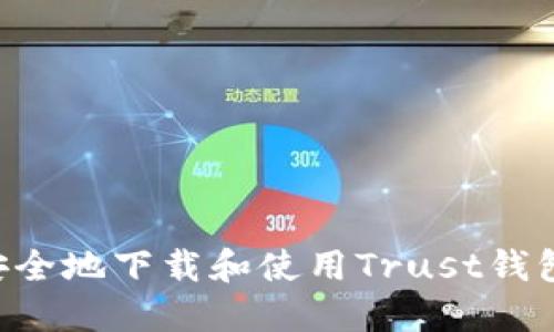 如何高效安全地下载和使用Trust钱包：全面指南