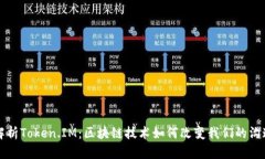 深度解析Token.IM：区块链技术如何改变我们的沟通