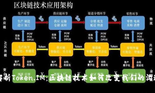 深度解析Token.IM：区块链技术如何改变我们的沟通方式