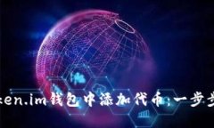 如何在token.im钱包中添加代币：一步步详细指南