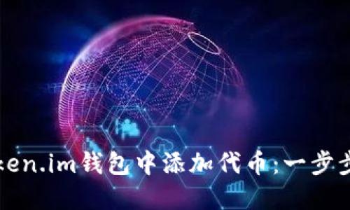 如何在token.im钱包中添加代币：一步步详细指南