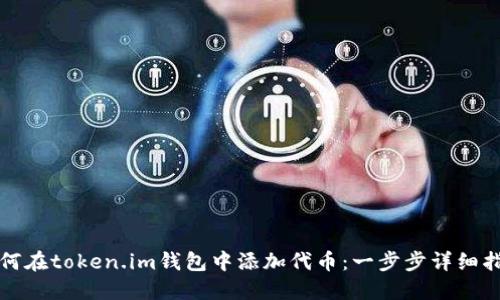 如何在token.im钱包中添加代币：一步步详细指南