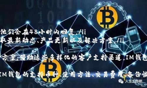 tiaotiIM钱包支持哪些加密货币？全面解析/tiaoti
IM钱包,加密货币,数字资产,钱包安全/guanjianci

在数字货币愈发盛行的时代，越来越多的人开始关注各种加密货币及其存储方式。IM钱包作为一款具有广泛受众和良好口碑的数字货币钱包，受到了用户的关注。今天，我们就来详细了解一下IM钱包支持的加密货币、使用方法以及相关安全措施。

IM钱包概述
IM钱包是一种易于使用的数字货币钱包，旨在为用户提供安全、便捷的资产管理体验。它支持多种加密货币的存储、发送和接收，用户可以通过简单的界面轻松管理自己的数字资产。IM钱包在设计上兼顾安全性和用户友好性，是许多加密货币爱好者的优选。

IM钱包支持的加密货币
IM钱包支持多种加密货币，包括但不限于以下几种：
ul
    listrong比特币（BTC）/strong：作为最早的加密货币，比特币具有极高的流通性和市场影响力。/li
    listrong以太坊（ETH）/strong：支持智能合约和去中心化应用的第二大加密货币，日益受到关注。/li
    listrong瑞波币（XRP）/strong：专注于跨境支付的数字资产，尤其在全球银行系统中具有重要的应用前景。/li
    listrong莱特币（LTC）/strong：被称为“银”的加密货币，相比比特币具有更快的交易确认时间。/li
    listrong美元稳定币（USDT）/strong：在加密货币交易中作为锚定法币的通用货币，受到了广泛使用。/li
/ul
除了以上主要的加密货币，IM钱包还支持许多其他类型的代币和项目，为用户提供更广阔的投资选择。

IM钱包的使用方法
使用IM钱包管理加密货币非常简单，用户只需按照以下步骤进行操作：
ol
    listrong下载与安装：/strong用户可以前往IM钱包的官方网站或手机应用商店下载相应版本，根据提示进行安装。/li
    listrong创建钱包：/strong安装完成后，用户需创建一个新钱包，并设置安全密码。在此过程中的私钥和助记词请妥善保管，切勿泄露。/li
    listrong充值资产：/strong用户可以选择支持的加密货币，通过钱包地址进行充值。一般来说，她们可以在交易所购买加密货币并直接转入IM钱包。/li
    listrong转账与交易：/strong用户可以随时通过钱包进行资产管理，发送或接收加密货币。只需输入对方地址和金额，确认交易即可。/li
/ol
通过这些步骤，用户可以轻松管理自己的加密资产，享受数字货币带来的便利。

IM钱包的安全措施
对于数字资产的安全性，IM钱包采取了多种措施来保护用户的资金安全：
ul
    listrong私钥管理：/strongIM钱包的私钥完全由用户掌握，确保没有第三方可以访问用户的资产。/li
    listrong多重身份验证：/strong在执行某些操作（如提取资金）时，IM钱包可以要求用户通过多重身份验证来增强安全性。/li
    listrong冷存储技术：/strong部分资产会被存放在离线冷钱包中，降低网络攻击的风险。/li
/ul
此外，IM钱包也会定期进行安全审计和风险评估，以确保用户的资金能够得到妥善保护。

常见问题解答

IM钱包的备份与恢复如何操作？
IM钱包的备份与恢复是用户使用数字钱包过程中非常重要的一部分。为了确保用户在设备丢失、损坏或其他意外情况下能够恢复自己的资产，IM钱包提供了备份与恢复的功能。

首先，用户在创建钱包的过程中，IM钱包会生成一组助记词，这是恢复钱包的唯一凭证。用户需要在安全的地方妥善保管这些助记词，一旦丢失，将无法恢复钱包及其中的资产。

如果用户需要恢复钱包，可以按照以下步骤进行：
ol
    listrong下载IM钱包：/strong首先，需要在设备上下载最新版本的IM钱包应用。/li
    listrong选择恢复钱包：/strong在IM钱包应用中，选择“恢复钱包”选项，系统会提示用户输入助记词。/li
    listrong输入助记词：/strong按照提示逐个输入助记词，确保顺序正确。助记词输入完成后，系统会自动恢复用户的数字资产。/li
/ol
在恢复过程中，务必确保网络连接稳定，避免因网络问题导致恢复失败。此外，对于用户来说，定期备份钱包信息是非常关键的，尤其在进行大型交易之前，确保自己的助记词和私钥安全，是保护资产的必要步骤。

IM钱包的交易费用如何计算？
IM钱包在进行交易时，涉及到的费用主要包括网络交易费用和平台手续费。理解这些费用的计算方式，对于用户来说是非常重要的，可以有效控制交易成本。

首先，网络交易费用是指在区块链网络上进行交易时，矿工收取的费用。每笔交易都需要在区块链网络上进行验证与确认，这个验证过程需要消耗计算资源，因此会产生相应的费用。网络交易费用的高低通常取决于网络的拥堵程度，一般而言，在网络拥堵的时候，交易费用会相应提高。

其次，IM钱包可能会收取一定的服务手续费，例如提取资金时的手续费。这部分费用相对较低，用户在使用时可以在钱包界面查看具体的费用说明。在不同条件下，IM钱包的手续费管理政策可能会有所变动，用户在交易之前建议查看最新的费用信息。

总结来说，IM钱包的交易费用受多种因素影响，用户在进行大额交易时，可以选择在网络不繁忙的时段进行，以降低交易费用。同时，定期查看IM钱包的公告与费用政策，有助于用户更好地规划自己的交易。

IM钱包的客户支持服务如何？
IM钱包重视用户体验，因此提供了全面的客户支持服务，以帮助用户解决在使用过程中遇到的各种问题。在选择数字钱包时，良好的客户支持往往是影响用户体验的关键因素之一。

IM钱包的客户支持服务包括多个渠道，用户可以根据自己的需求选择合适的联系方式：
ul
    listrong在线客服：/strong用户可以通过IM钱包应用内的在线客服功能直接咨询，通常可以快速获得帮助。/li
    listrong邮件支持：/strong如果用户遇到复杂的问题，可以通过邮件向IM钱包的客服团队发送详细的问题说明，他们会在48小时内回复。/li
    listrong社交媒体与社区论坛：/strongIM钱包活跃于各大社交媒体平台，用户可以通过社交媒体与客服互动，获取最新动态、产品更新以及解决方案。/li
/ul
此外，IM钱包官方网站上还提供了丰富的常见问题解答（FAQ）部分，用户可以首先查看这些资料，快速找到解决问题的方案。借助这些多样化的客户支持渠道，IM钱包致力于为用户提供便捷、有效而专业的服务体验。

总之，IM钱包是一款具备多种功能、支持多种加密货币的数字钱包，其安全性和易用性使其受到众多用户的青睐。了解IM钱包的支持币种、使用方法、交易费用、备份恢复及客户服务等信息，能够帮助用户更好地使用这款钱包，安全、便捷地管理自己的数字资产。
