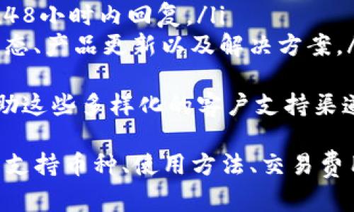 tiaotiIM钱包支持哪些加密货币？全面解析/tiaoti
IM钱包,加密货币,数字资产,钱包安全/guanjianci

在数字货币愈发盛行的时代，越来越多的人开始关注各种加密货币及其存储方式。IM钱包作为一款具有广泛受众和良好口碑的数字货币钱包，受到了用户的关注。今天，我们就来详细了解一下IM钱包支持的加密货币、使用方法以及相关安全措施。

IM钱包概述
IM钱包是一种易于使用的数字货币钱包，旨在为用户提供安全、便捷的资产管理体验。它支持多种加密货币的存储、发送和接收，用户可以通过简单的界面轻松管理自己的数字资产。IM钱包在设计上兼顾安全性和用户友好性，是许多加密货币爱好者的优选。

IM钱包支持的加密货币
IM钱包支持多种加密货币，包括但不限于以下几种：
ul
    listrong比特币（BTC）/strong：作为最早的加密货币，比特币具有极高的流通性和市场影响力。/li
    listrong以太坊（ETH）/strong：支持智能合约和去中心化应用的第二大加密货币，日益受到关注。/li
    listrong瑞波币（XRP）/strong：专注于跨境支付的数字资产，尤其在全球银行系统中具有重要的应用前景。/li
    listrong莱特币（LTC）/strong：被称为“银”的加密货币，相比比特币具有更快的交易确认时间。/li
    listrong美元稳定币（USDT）/strong：在加密货币交易中作为锚定法币的通用货币，受到了广泛使用。/li
/ul
除了以上主要的加密货币，IM钱包还支持许多其他类型的代币和项目，为用户提供更广阔的投资选择。

IM钱包的使用方法
使用IM钱包管理加密货币非常简单，用户只需按照以下步骤进行操作：
ol
    listrong下载与安装：/strong用户可以前往IM钱包的官方网站或手机应用商店下载相应版本，根据提示进行安装。/li
    listrong创建钱包：/strong安装完成后，用户需创建一个新钱包，并设置安全密码。在此过程中的私钥和助记词请妥善保管，切勿泄露。/li
    listrong充值资产：/strong用户可以选择支持的加密货币，通过钱包地址进行充值。一般来说，她们可以在交易所购买加密货币并直接转入IM钱包。/li
    listrong转账与交易：/strong用户可以随时通过钱包进行资产管理，发送或接收加密货币。只需输入对方地址和金额，确认交易即可。/li
/ol
通过这些步骤，用户可以轻松管理自己的加密资产，享受数字货币带来的便利。

IM钱包的安全措施
对于数字资产的安全性，IM钱包采取了多种措施来保护用户的资金安全：
ul
    listrong私钥管理：/strongIM钱包的私钥完全由用户掌握，确保没有第三方可以访问用户的资产。/li
    listrong多重身份验证：/strong在执行某些操作（如提取资金）时，IM钱包可以要求用户通过多重身份验证来增强安全性。/li
    listrong冷存储技术：/strong部分资产会被存放在离线冷钱包中，降低网络攻击的风险。/li
/ul
此外，IM钱包也会定期进行安全审计和风险评估，以确保用户的资金能够得到妥善保护。

常见问题解答

IM钱包的备份与恢复如何操作？
IM钱包的备份与恢复是用户使用数字钱包过程中非常重要的一部分。为了确保用户在设备丢失、损坏或其他意外情况下能够恢复自己的资产，IM钱包提供了备份与恢复的功能。

首先，用户在创建钱包的过程中，IM钱包会生成一组助记词，这是恢复钱包的唯一凭证。用户需要在安全的地方妥善保管这些助记词，一旦丢失，将无法恢复钱包及其中的资产。

如果用户需要恢复钱包，可以按照以下步骤进行：
ol
    listrong下载IM钱包：/strong首先，需要在设备上下载最新版本的IM钱包应用。/li
    listrong选择恢复钱包：/strong在IM钱包应用中，选择“恢复钱包”选项，系统会提示用户输入助记词。/li
    listrong输入助记词：/strong按照提示逐个输入助记词，确保顺序正确。助记词输入完成后，系统会自动恢复用户的数字资产。/li
/ol
在恢复过程中，务必确保网络连接稳定，避免因网络问题导致恢复失败。此外，对于用户来说，定期备份钱包信息是非常关键的，尤其在进行大型交易之前，确保自己的助记词和私钥安全，是保护资产的必要步骤。

IM钱包的交易费用如何计算？
IM钱包在进行交易时，涉及到的费用主要包括网络交易费用和平台手续费。理解这些费用的计算方式，对于用户来说是非常重要的，可以有效控制交易成本。

首先，网络交易费用是指在区块链网络上进行交易时，矿工收取的费用。每笔交易都需要在区块链网络上进行验证与确认，这个验证过程需要消耗计算资源，因此会产生相应的费用。网络交易费用的高低通常取决于网络的拥堵程度，一般而言，在网络拥堵的时候，交易费用会相应提高。

其次，IM钱包可能会收取一定的服务手续费，例如提取资金时的手续费。这部分费用相对较低，用户在使用时可以在钱包界面查看具体的费用说明。在不同条件下，IM钱包的手续费管理政策可能会有所变动，用户在交易之前建议查看最新的费用信息。

总结来说，IM钱包的交易费用受多种因素影响，用户在进行大额交易时，可以选择在网络不繁忙的时段进行，以降低交易费用。同时，定期查看IM钱包的公告与费用政策，有助于用户更好地规划自己的交易。

IM钱包的客户支持服务如何？
IM钱包重视用户体验，因此提供了全面的客户支持服务，以帮助用户解决在使用过程中遇到的各种问题。在选择数字钱包时，良好的客户支持往往是影响用户体验的关键因素之一。

IM钱包的客户支持服务包括多个渠道，用户可以根据自己的需求选择合适的联系方式：
ul
    listrong在线客服：/strong用户可以通过IM钱包应用内的在线客服功能直接咨询，通常可以快速获得帮助。/li
    listrong邮件支持：/strong如果用户遇到复杂的问题，可以通过邮件向IM钱包的客服团队发送详细的问题说明，他们会在48小时内回复。/li
    listrong社交媒体与社区论坛：/strongIM钱包活跃于各大社交媒体平台，用户可以通过社交媒体与客服互动，获取最新动态、产品更新以及解决方案。/li
/ul
此外，IM钱包官方网站上还提供了丰富的常见问题解答（FAQ）部分，用户可以首先查看这些资料，快速找到解决问题的方案。借助这些多样化的客户支持渠道，IM钱包致力于为用户提供便捷、有效而专业的服务体验。

总之，IM钱包是一款具备多种功能、支持多种加密货币的数字钱包，其安全性和易用性使其受到众多用户的青睐。了解IM钱包的支持币种、使用方法、交易费用、备份恢复及客户服务等信息，能够帮助用户更好地使用这款钱包，安全、便捷地管理自己的数字资产。