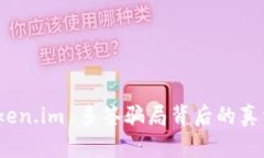 深入探讨：Token.im 多签骗局背后的真相与防范指