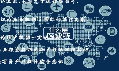   关于token.im币不见的原因及解决方案详解 / 
 guanjianci token.im, 加密货币, 钱包丢失, 解决方案 /guanjianci 

随着加密货币的快速普及，越来越多的人开始使用数字钱包来保存、交易和管理他们的资产。然而，许多用户在使用token.im等数字钱包时，可能会遇到一些问题，其中最令人担心的就是“币不见了”的情况。这不仅影响了用户的资产安全感，也引发了关于加密货币安全性的更广泛讨论。

在本文中，我们将全面分析token.im币不见的原因，提供解决方案，以及解答一些用户经常提出的问题。我们的目标是帮助用户更好地理解这一问题，增强愿景，并确保他们的资产得以有效管理。

token.im币不见的主要原因

token.im币不见的原因可以分为技术性问题和用户操作失误两大类。以下是一些常见的原因：

h41. 技术性问题/h4
token.im平台偶尔会遇到技术故障或服务器问题。这种情况在交易高峰期尤为明显，可能会导致用户无法正常查看资产余额。这样的技术性问题通常是暂时的，但在此期间，用户可能会误认为他们的币不见了。

h42. 网络问题/h4
网络连接不稳定或中断会导致用户与token.im服务器之间的通信不畅，从而出现币不见的现象。用户需要确保自己的网络连接可靠，特别是在进行重要交易前。

h43. 钱包链接错误/h4
token.im支持多种钱包链接方式，用户在切换钱包或使用不同的设备时，可能会因为链接错误而导致币显示不全或丢失。确保使用正确的钱包地址是至关重要的。

h44. 用户操作失误/h4
很多时候，用户可能由于不熟悉操作流程而误操作，比如在转账过程中输入错误地址，导致币被转到错误的地方。这是非常常见的情况，且一旦发生，通常是无法恢复的。

h45. 安全问题/h4
某些情况可能是因为安全漏洞导致的，如账号被黑客攻击或恶意软件感染。这种情况下，用户的资产可能会被转走，因此在使用token.im等数字钱包时，务必注重安全防护。

如何解决token.im币不见的问题

一旦用户发现自己的token.im币不见了，首先要冷静下来，进行以下步骤来解决问题：

h41. 重启应用或刷新界面/h4
首先，用户可以尝试重启token.im应用或刷新余额页面，以查看是否能够恢复正常。这种方法非常简单且有效，适用于基本的技术性故障。

h42. 检查网络连接/h4
确保你的网络稳定，可以尝试连接至不同的Wi-Fi网络或重启路由器。如果问题依然存在，可以使用移动数据再试一次。

h43. 确认钱包连接状态/h4
检查是否正确连接到了你的钱包，特别是在更换设备或使用不同浏览器时。确保护你使用的是原始的钱包地址，确保没有链接到其他不相关的钱包。

h44. 查阅帮助文档和社区论坛/h4
访问token.im的官方网站和帮助文档，查看是否有相关公告或用户论坛，了解是否有其他用户遇到类似问题以及他们的解决方案。很多时候，社区的建议可以提供快速解决方法。

h45. 寻求客服联系/h4
如果以上方法都未能解决问题，用户可以直接联系token.im的客服寻求帮助，通常他们会在数小时内给予回应并提供相应的解决方案。

可能引发的相关问题

在面对token.im币不见的情况时，用户可能会有以下三个问题：

问题一：如何保证钱包的安全性？

数字钱包的安全是重中之重，用户应采取多种措施来保障他们的资产安全。包括： 

h41. 使用强密码/h4
设置一个强而复杂的密码，避免使用常见的密码组合。密码应包含字母、数字和特殊符号，长度最好在12个字符以上。

h42. 启用双重验证/h4
为你的账户启用双重验证，它能够为你的账户增加一层额外的保护，即使密码被盗也能保护你的资产安全。很多钱包平台都提供这种服务。

h43. 注意识别钓鱼网站/h4
在使用token.im时，一定确认网站的真实性，避免进入钓鱼网站。在输入密码或私钥之前，总是确认URL的正确性。

h44. 定期更新软件/h4
保持你的应用和操作系统的最新版本，以确保你使用的是每个数字钱包最新的安全性和功能。

h45. 不随意分享私钥/h4
绝对不要与他人分享你的私钥或助记词，这些信息是保护你资产的根本。即使你认为是值得信任的人，也应该保持警惕。

总结来说，保障数字钱包的安全性是一项长期的工作，用户需要不断提升安全意识，采取合理的安全防护措施。

问题二：token.im的钱包与其他钱包有什么区别？
token.im作为数字钱包的其中一种，它在功能和特性上与其他钱包存在一些显著的差异：

h41. 用户界面友好/h4
token.im在用户界面上进行了，以保证即使对于新手用户也能快速掌握使用要领。而很多其他钱包可能因功能复杂而显得繁琐。

h42. 支持多种币种/h4
与某些专一于少量币种的钱包不同，token.im支持多种主流加密货币，方便用户进行多样化投资。

h43. 集成交易平台/h4
token.im自带了交易功能，用户可以在钱包内直接进行币种之间的转换，免去往返与交易商的步骤，提高了用户体验。

h44. 安全性强化/h4
token.im在安全性上进行了很多，包括冷存储和多重身份验证等，确保用户的资产安全。此外，也提供了社群反馈渠道，便于处理安全问题。

综上所述，token.im在用户体验上进行了很多，使之在众多钱包中脱颖而出，适合各类用户使用。

问题三：如果我无法找回丢失的币，应该如何处理？
如果用户确认自己的币已经丢失，并且无法通过上述方法找回，那么处理方式如下：

h41. 记录损失情况/h4
首先，用户需要记录下所有相关损失情况，包括丢失币的数量、丢失日期和交易时间等。这在后续可能需要向法律部门或进行保险索赔时提供证据。

h42. 发布警告/h4
在加密货币的社区论坛或者社交媒体上，将你的经历分享出来，警告其他用户不要犯同样的错误。这样不仅能够警醒别的用户，也可能引起有关方面的关注。

h43. 学习教训/h4
对于已经发生的损失，用户需要对自己在操作中出现的失误进行反思，以便在未来避免同样的错误。例如，了解转账的确认流程，不要急于进行交易等。

h44. 联系法律机构/h4
若丢失的币价值较高，用户可以考虑联系执法部门，了解是否有机会追讨丢失资产。这虽然可能不会有立竿见影的效果，但为未来提供了可能的法律支持。

h45. 考虑保险/h4
未来在进行投资时，用户可以考虑投保。部分公司已开始提供加密货币资产的保险，尽管这种服务仍在发展阶段，但可以为用户提供一定的保障。

总体而言，尽管币种丢失是一个令人沮丧的经历，但在此过程中，用户应保持冷静，采取恰当的应对方式，以期为自己的未来投资提供更加严谨的保障措施。

通过以上对token.im及其币不见情况的详细探讨，希望能为用户提供有价值的信息和指导，帮助他们有效管理自己的数字资产并提升安全意识。