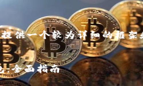 由于您要求的内容相当庞大，我将为您提供一个较为详细的框架和部分内容，您可以基于此进一步扩充。

示例：
如何安全高效地下载和使用Burst钱包：全面指南