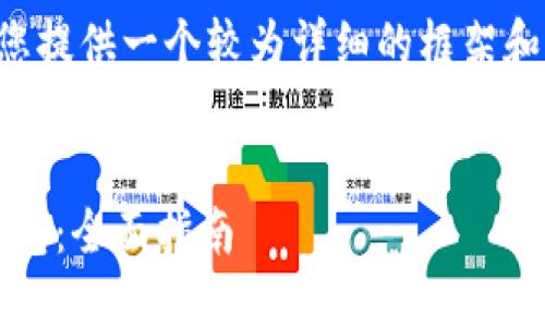由于您要求的内容相当庞大，我将为您提供一个较为详细的框架和部分内容，您可以基于此进一步扩充。

示例：
如何安全高效地下载和使用Burst钱包：全面指南