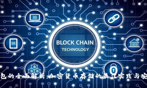 冷热钱包的全面解析：加密货币存储的最佳实践与安全策略