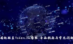 如何有效联系Token.im客服：全面指南与常见问题解