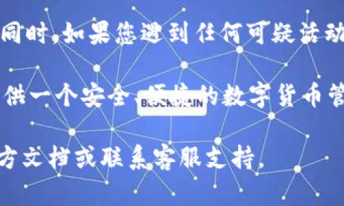 jiaoti如何创建和使用Token.im钱包——一站式数字货币管理指南/jiaoti
Token.im钱包, 数字货币, 加密货币, 钱包使用/guanjianci

随着数字货币的普及，越来越多的人开始关注如何安全、有效地管理自己的加密资产。而Token.im钱包作为一种新兴的数字货币管理工具，因其简洁的界面和强大的功能而受到广泛关注。本文将详细介绍如何创建和使用Token.im钱包，帮助您更好地管理您的数字资产，确保您的交易安全、便捷。

什么是Token.im钱包？
Token.im钱包是一款智能手机应用程序，旨在为用户提供一个安全、方便的数字货币存储和管理平台。用户可以通过Token.im钱包轻松管理多种加密货币，包括比特币、以太坊、USDT等，并能有效地进行币种的兑换交易。此外，Token.im还具有去中心化特点，确保用户的私钥和资产不会被中心化机构控制，提升了安全性和用户隐私保护。

如何下载和安装Token.im钱包？
首先，您需要在您的手机应用商店中搜索“Token.im”，然后选择下载并安装。一旦安装完成，打开应用程序后，您将看到一个简单的欢迎界面，跟随提示即可完成后续的设置。您可以选择创建新钱包或者导入已有钱包。这里我们将重点介绍如何创建新钱包。

创建新钱包时，您需要设置一个安全的密码，并确保将私钥妥善保存。遇到需求时，Token.im会生成一个助记词，这是恢复钱包的重要凭证。请谨记不要与任何人分享这些信息，避免造成资产损失。

如何使用Token.im钱包存储和发送数字货币？
一旦您的Token.im钱包创建完成，您就可以开始存储数字货币。首先，您需要通过购买或者转账的方式将数字货币转入钱包。打开Token.im，点击“接收”按钮，您将看到钱包地址，可以将其分享给他人进行转账。

发送数字货币同样简单。在Token.im界面中，点击“发送”按钮，输入接收方的地址和要发送的金额，确认无误后提交即可。此外，Token.im还支持多币种交易，用户只需在相应的币种界面进行操作即可。操作完成后，您可以在历史记录中查看近期的交易情况，以确保每笔交易的成功与安全。

Token.im钱包的安全性如何保障？
安全性是数字货币钱包最核心的因素之一。Token.im通过多重安全机制来保障用户资产的安全。首先，用户私钥完全由自身掌握，Token.im不会对用户的私钥进行任何存储。其次，应用程序采用了高级加密技术，有效防止数据泄露和黑客攻击。

此外，Token.im还定期进行安全审计，及时发现和修复潜在的安全隐患。用户在使用过程中，务必保持应用程序的及时更新，以获取最新的安全防护功能。对于新手用户，建议在使用Token.im之前先详细了解钱包的操作指南，避免因操作失误导致资产损失。

Token.im钱包的交易费用如何？
在使用Token.im进行数字货币交易时，用户需要支付一定的交易费用，这部分费用通常包括网络费用和服务费用。网络费用主要依据区块链网络的拥堵情况而变化，用户可以根据实时行情选择合适的时机进行交易。此外，Token.im也会对特定的交易收取服务费用，这是为了提供更好的用户体验和服务。

了解交易费用的构成，有助于用户更好地规划资金流动和投资策略。建议用户在进行大额交易前，查阅Token.im钱包的收费说明，以明确所需支付的各项费用和手续费，避免造成不必要的资金损失。

常见问题解答

我该如何备份我的Token.im钱包？
备份Token.im钱包是确保您数字资产安全的重要步骤。创建钱包后，Token.im会提供一串助记词供您记忆或记录，这是您恢复钱包的钥匙。如果您的手机丢失或损坏，您可以通过这个助记词在其他设备上恢复钱包，确保资产不受损失。

在备份时，请务必将助记词保存在安全、私密的地方。建议将其写下并存放在防水、防火的保险箱中，或者使用密码管理器来保存。同时，切勿在网上分享您的助记词，任何要求您提供助记词或私钥的行为都是诈骗。

为了更进一步保护您的钱包，您可以定期更新密码，并使用多重身份验证（如短信验证、邮箱验证等），为您的数字资产构建更强的安全防线。

如何解决Token.im钱包常见问题？
在使用Token.im钱包的过程中，您可能会遇到一些常见问题。首先，用户常见的问题是钱包地址错误，导致资产丢失。在发送交易时，请务必仔细核对接收方的地址，一旦交易完成，无论出现何种问题，资产都无法恢复。

此外，用户可能会遇到提现速度慢的问题。提现速度通常受区块链网络拥堵影响，用户需耐心等待，建议在选择提现时间时，避开高峰期。此外，可以通过查询Token.im的官方公告了解相关维护和升级信息，这能够帮助用户更好地把握提现时间。

如果遇到交易失败，首先可以检查网络连接是否正常，其次确认交易金额是否超过了账户余额。如果确认是Token.im的问题，可以通过官方客服进行询问，获取专业的支持和帮助。

如何确保在Token.im钱包中的安全交易？
确保安全交易是使用Token.im钱包的重中之重。首先，用户在进行任何交易前，需仔细检查接收地址和交易金额，避免因输入错误而造成的损失。其次，建议在添加新的接收地址时，一定要核实对方信息或通过社交途径进行确认，以免上当受骗。

此外，用户需保持手机及Token.im钱包的最新版本，及时更新可以获得最稳定的功能和安全性。定期更换钱包密码，并开启二步验证功能，增加安全层级。同时，如果您遇到任何可疑活动，请立即联系Token.im的客服，寻求帮助。

采用上述安全措施后，用户在使用Token.im钱包进行数字货币交易时，将更有保障，确保资产安全。无论是投资、交易还是日常使用，Token.im都能为您提供一个安全、便捷的数字货币管理平台。

通过以上详尽的介绍，希望能帮助您全面了解Token.im钱包的使用以及如何确保您的数字资产安全。如果您在使用过程中有任何问题，欢迎随时查询官方文档或联系客服支持。