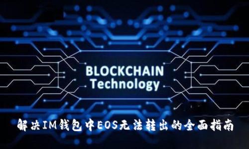 解决IM钱包中EOS无法转出的全面指南