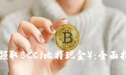 个人钱包如何领取BCC（比特现金）：全面指南与实用技巧