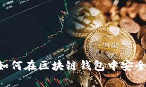 探索Token.im：如何在区块链钱包中安全存储和管理BTC