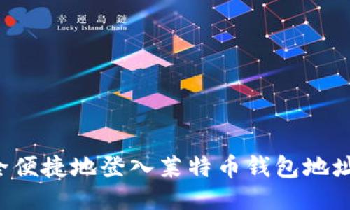 : 如何安全便捷地登入莱特币钱包地址：终极指南