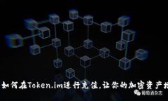 全面指南：如何在Token.im进行充值，让你的加密资