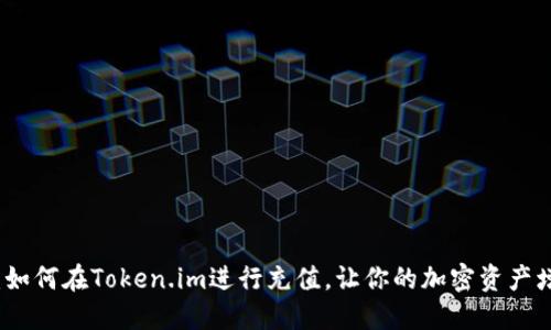 全面指南：如何在Token.im进行充值，让你的加密资产增值更轻松