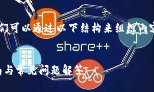 这是一个关于加密货币交易和兑换的问题，我们可以通过以下结构来组织内容和回答。以下是你请求的、关键词和相关内容。


如何在Token.im上将EOS兑换为EOS：详细指南与常见问题解答