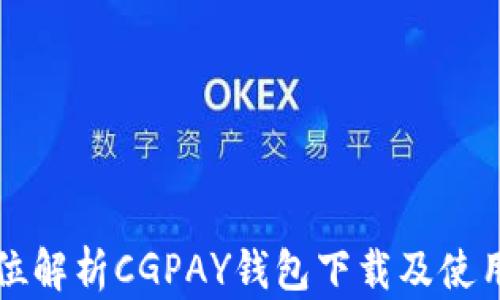 
全方位解析CGPAY钱包下载及使用指南