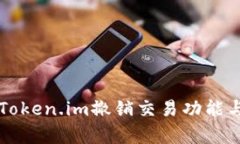 深入解析Token.im撤销交易功能与操作指南