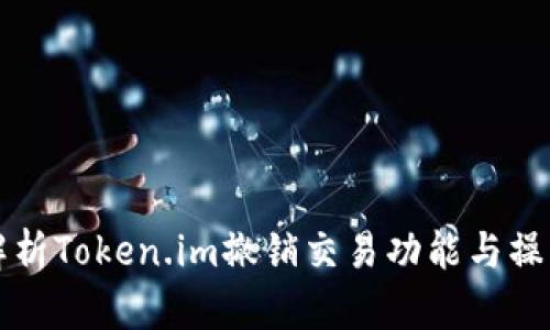 深入解析Token.im撤销交易功能与操作指南