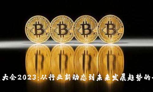 ETH坎昆大会2023：从行业新动态到未来发展趋势的全面剖析