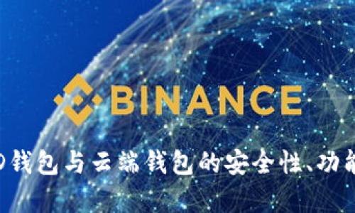 深度解析：HD钱包与云端钱包的安全性、功能及使用场景