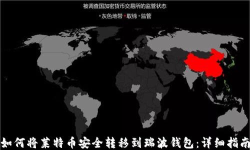 
如何将莱特币安全转移到瑞波钱包：详细指南