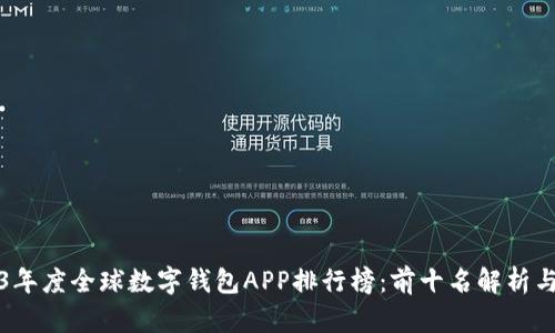 2023年度全球数字钱包APP排行榜：前十名解析与对比