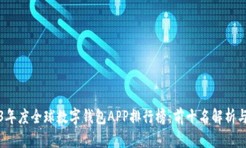 2023年度全球数字钱包APP排行榜：前十名解析与对比