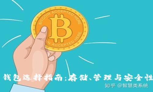 莱特币钱包选择指南：存储、管理与安全性全解析