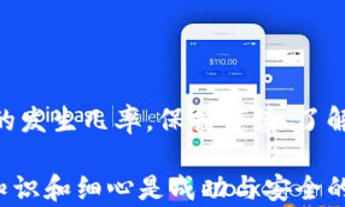 
货币的USDT误转入Token.im，如何解决和预防类似问题？

USDT, Token.im, 误转, 数字货币/guanjianci

---

随着数字货币的普及，越来越多的用户开始在各种交易平台及钱包之间进行资金操作。然而，在这些操作中，误转入特定钱包的问题也逐渐增多，尤其是将USDT等主流数字货币误转入Token.im等无关平台的情况。本文将深入探讨这个问题，包括如何解决误转问题、预防措施以及有关USDT与Token.im的基本知识。

1. USDT误转入Token.im后的快速处理方案

如果您不小心将USDT转入了Token.im，这里有几个步骤可以尽快处理此问题：

strong1.1 了解Token.im的性质/strong
Token.im是一款轻钱包应用，可用于管理多种数字货币。尽管其支持多种代币，但并不是所有代币都能保证在此钱包中顺畅使用。因此，首先要明确的是，您转入的USDT是否真能在Token.im中显示。如果可以显示，接下来的步骤将会简单许多。

strong1.2 查看转账状态/strong
登陆您的Token.im钱包，查看交易记录和余额。如果您的转账成功，但USDT没有显示，请耐心等待，数字货币的转账时间通常会受到网络拥堵等因素的影响，可能需要一些时间才能完成。

strong1.3 联系Token.im客服/strong
如果经过一段时间后，USDT依然没有出现，建议您及时联系Token.im的客服。提供交易的HASH值和相关信息，客服可能会帮助您解决问题。请确保您耐心地提供所有必要的细节以便客服更有效地处理问题。

2. 误转入Token.im后可能导致的风险和影响

虽然许多用户可以成功找回他们误转入的USDT，但也有可能会面临许多风险和问题：

strong2.1 资产损失的风险/strong
如果您在Token.im中误转入了USDT而该钱包不支持USDT，您的资金可能会永远丧失，尤其是在没有客服响应的情况下。

strong2.2 数据安全性问题/strong
许多用户可能都有这样的担忧，即在与客服进行沟通时，如何确保自身的隐私和数据安全。请务必使用官方渠道来联系客服并避免分享您的私钥或助记词。

strong2.3 心理影响/strong
资金出失的感觉会给用户带来心理压力和负担。需要明白，所有投资都有风险，要保持良好的心理状态，勇敢面对解决问题。

3. 货币转账中的常见误区及预防措施

为了避免将USDT误转入Token.im，用户需注意一些常见的误区并采取相应的预防措施：

strong3.1 确认接收地址/strong
在进行任何转账操作前，务必仔细核对接收地址。这是避免转账错误的第一步。可以考虑在同一地址多进行几次小额转账，以确保地址的正确性。

strong3.2 了解数字货币及其交易平台/strong
多了解自己所使用的数字货币以及交易的平台。在进行转账时，了解该平台是否支持所转账的代币，会大大减少误转的概率。

strong3.3 使用小额测试转账/strong
在转账大额资金之前先尝试小额转账，以确认地址的准确性及相应的支持情况。

4. 可能用户会遇到的相关问题

在用户进行数字货币交易时，可能会遇到多个相关的问题。下面将详细探讨3个可能的常见问题。

问题一：如果我将USDT转到一个不支持USDT的钱包，我该怎么办？

如果您发现自己将USDT转入了一个不支持这种代币的钱包，首先要确认转账状态。大多数情况下，转账是成功的，但资金在不支持的地方将无法访问。

接下来的步骤与前面提及的相似，包括确认交易记录和联系该钱包的客服。这通常需要您提供有关交易的详细信息，如HASH值等。虽然取回资金的可能性较小，但跟进努力可能会有所帮助。

在联系客服时，请耐心解释情况，并保持信息的完整性。他们可能会要求您提供电子邮件地址或其他信息以验证您的身份。请尽量不要依赖不明来源的信息或建议，确保您的请求是通过官方渠道进行的。

问题二：Token.im是否支持USDT等稳定币？

Token.im是一个多资产轻钱包，通常支持许多主流或常用的数字资产。对于是否支持USDT，用户应事先在官网或APP中进行查询，以确认此费用。请仔细查阅官方文档或社区，以了解其最新动态。

若Token.im支持USDT，用户在转账时应选择正确的代币标识，并确保选择合适的网络（如ERC20、TRC20等）进行转账。这需要用户对多链钱包的调用与运作有一个基本的了解，避免不必要的错误。

问题三：有什么工具可以帮助我防止数字货币误转？

为了防止在转账时出错，可以采取一些工具和措施进行辅助：

strong3.1 使用区块链浏览器/strong
在转账之前，可以使用区块链浏览器（如Etherscan、Tronscan等）进行验证，检查地址的有效性，并确认该地址是否属于所选择的代币网络。

strong3.2 导入地址管理工具/strong
有些钱包提供联系人管理与收藏夹功能，可以将您常用的地址保存在其中，减少手动输入的错误。

strong3.3 增强钱包安全性/strong
确保使用高安全性的钱包，并设置双重认证等额外安全防护措施，以避免因账户被盗或责任到别人造成的误转问题。

总的来说，遗失资金或误转都是数字货币管理中可能遇到的重大问题，但通过细致的确认和适当的预防措施，可以在很大程度上降低这些错误的发生几率。保持谨慎、了解市场知识并与相关工作人员保持良好的沟通对于确保资产安全至关重要。

通过以上的内容，希望能够帮助用户在处理转账时更加谨慎，并在不幸误转后更有方向性地进行操作，减少损失的风险。在数字货币的世界中，知识和细心是成功与安全的关键。