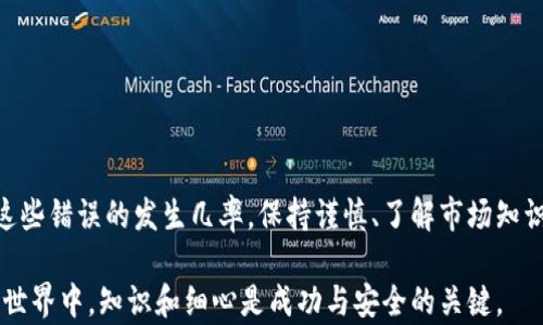 
货币的USDT误转入Token.im，如何解决和预防类似问题？

USDT, Token.im, 误转, 数字货币/guanjianci

---

随着数字货币的普及，越来越多的用户开始在各种交易平台及钱包之间进行资金操作。然而，在这些操作中，误转入特定钱包的问题也逐渐增多，尤其是将USDT等主流数字货币误转入Token.im等无关平台的情况。本文将深入探讨这个问题，包括如何解决误转问题、预防措施以及有关USDT与Token.im的基本知识。

1. USDT误转入Token.im后的快速处理方案

如果您不小心将USDT转入了Token.im，这里有几个步骤可以尽快处理此问题：

strong1.1 了解Token.im的性质/strong
Token.im是一款轻钱包应用，可用于管理多种数字货币。尽管其支持多种代币，但并不是所有代币都能保证在此钱包中顺畅使用。因此，首先要明确的是，您转入的USDT是否真能在Token.im中显示。如果可以显示，接下来的步骤将会简单许多。

strong1.2 查看转账状态/strong
登陆您的Token.im钱包，查看交易记录和余额。如果您的转账成功，但USDT没有显示，请耐心等待，数字货币的转账时间通常会受到网络拥堵等因素的影响，可能需要一些时间才能完成。

strong1.3 联系Token.im客服/strong
如果经过一段时间后，USDT依然没有出现，建议您及时联系Token.im的客服。提供交易的HASH值和相关信息，客服可能会帮助您解决问题。请确保您耐心地提供所有必要的细节以便客服更有效地处理问题。

2. 误转入Token.im后可能导致的风险和影响

虽然许多用户可以成功找回他们误转入的USDT，但也有可能会面临许多风险和问题：

strong2.1 资产损失的风险/strong
如果您在Token.im中误转入了USDT而该钱包不支持USDT，您的资金可能会永远丧失，尤其是在没有客服响应的情况下。

strong2.2 数据安全性问题/strong
许多用户可能都有这样的担忧，即在与客服进行沟通时，如何确保自身的隐私和数据安全。请务必使用官方渠道来联系客服并避免分享您的私钥或助记词。

strong2.3 心理影响/strong
资金出失的感觉会给用户带来心理压力和负担。需要明白，所有投资都有风险，要保持良好的心理状态，勇敢面对解决问题。

3. 货币转账中的常见误区及预防措施

为了避免将USDT误转入Token.im，用户需注意一些常见的误区并采取相应的预防措施：

strong3.1 确认接收地址/strong
在进行任何转账操作前，务必仔细核对接收地址。这是避免转账错误的第一步。可以考虑在同一地址多进行几次小额转账，以确保地址的正确性。

strong3.2 了解数字货币及其交易平台/strong
多了解自己所使用的数字货币以及交易的平台。在进行转账时，了解该平台是否支持所转账的代币，会大大减少误转的概率。

strong3.3 使用小额测试转账/strong
在转账大额资金之前先尝试小额转账，以确认地址的准确性及相应的支持情况。

4. 可能用户会遇到的相关问题

在用户进行数字货币交易时，可能会遇到多个相关的问题。下面将详细探讨3个可能的常见问题。

问题一：如果我将USDT转到一个不支持USDT的钱包，我该怎么办？

如果您发现自己将USDT转入了一个不支持这种代币的钱包，首先要确认转账状态。大多数情况下，转账是成功的，但资金在不支持的地方将无法访问。

接下来的步骤与前面提及的相似，包括确认交易记录和联系该钱包的客服。这通常需要您提供有关交易的详细信息，如HASH值等。虽然取回资金的可能性较小，但跟进努力可能会有所帮助。

在联系客服时，请耐心解释情况，并保持信息的完整性。他们可能会要求您提供电子邮件地址或其他信息以验证您的身份。请尽量不要依赖不明来源的信息或建议，确保您的请求是通过官方渠道进行的。

问题二：Token.im是否支持USDT等稳定币？

Token.im是一个多资产轻钱包，通常支持许多主流或常用的数字资产。对于是否支持USDT，用户应事先在官网或APP中进行查询，以确认此费用。请仔细查阅官方文档或社区，以了解其最新动态。

若Token.im支持USDT，用户在转账时应选择正确的代币标识，并确保选择合适的网络（如ERC20、TRC20等）进行转账。这需要用户对多链钱包的调用与运作有一个基本的了解，避免不必要的错误。

问题三：有什么工具可以帮助我防止数字货币误转？

为了防止在转账时出错，可以采取一些工具和措施进行辅助：

strong3.1 使用区块链浏览器/strong
在转账之前，可以使用区块链浏览器（如Etherscan、Tronscan等）进行验证，检查地址的有效性，并确认该地址是否属于所选择的代币网络。

strong3.2 导入地址管理工具/strong
有些钱包提供联系人管理与收藏夹功能，可以将您常用的地址保存在其中，减少手动输入的错误。

strong3.3 增强钱包安全性/strong
确保使用高安全性的钱包，并设置双重认证等额外安全防护措施，以避免因账户被盗或责任到别人造成的误转问题。

总的来说，遗失资金或误转都是数字货币管理中可能遇到的重大问题，但通过细致的确认和适当的预防措施，可以在很大程度上降低这些错误的发生几率。保持谨慎、了解市场知识并与相关工作人员保持良好的沟通对于确保资产安全至关重要。

通过以上的内容，希望能够帮助用户在处理转账时更加谨慎，并在不幸误转后更有方向性地进行操作，减少损失的风险。在数字货币的世界中，知识和细心是成功与安全的关键。