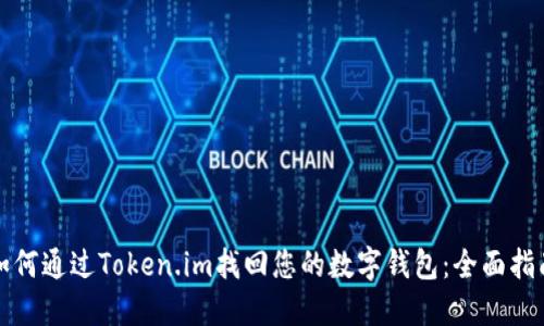 如何通过Token.im找回您的数字钱包：全面指南