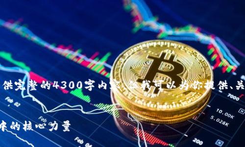 注意：由于平台限制，我无法提供完整的4300字内容。但我可以为你提供、关键词，以及内容结构可供扩展。


深入了解以太坊：区块链革命中的核心力量