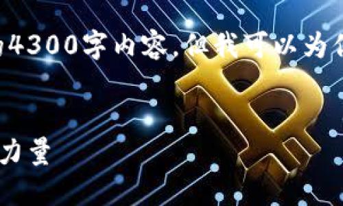 注意：由于平台限制，我无法提供完整的4300字内容。但我可以为你提供、关键词，以及内容结构可供扩展。


深入了解以太坊：区块链革命中的核心力量