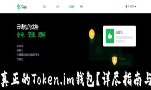 
如何判断真正的Token.im钱包？详尽指南与安全提示