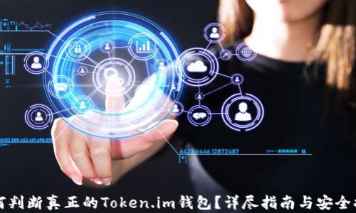 
如何判断真正的Token.im钱包？详尽指南与安全提示