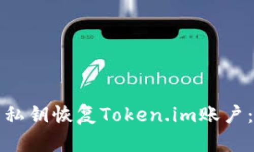 如何使用私钥恢复Token.im账户：用户指南